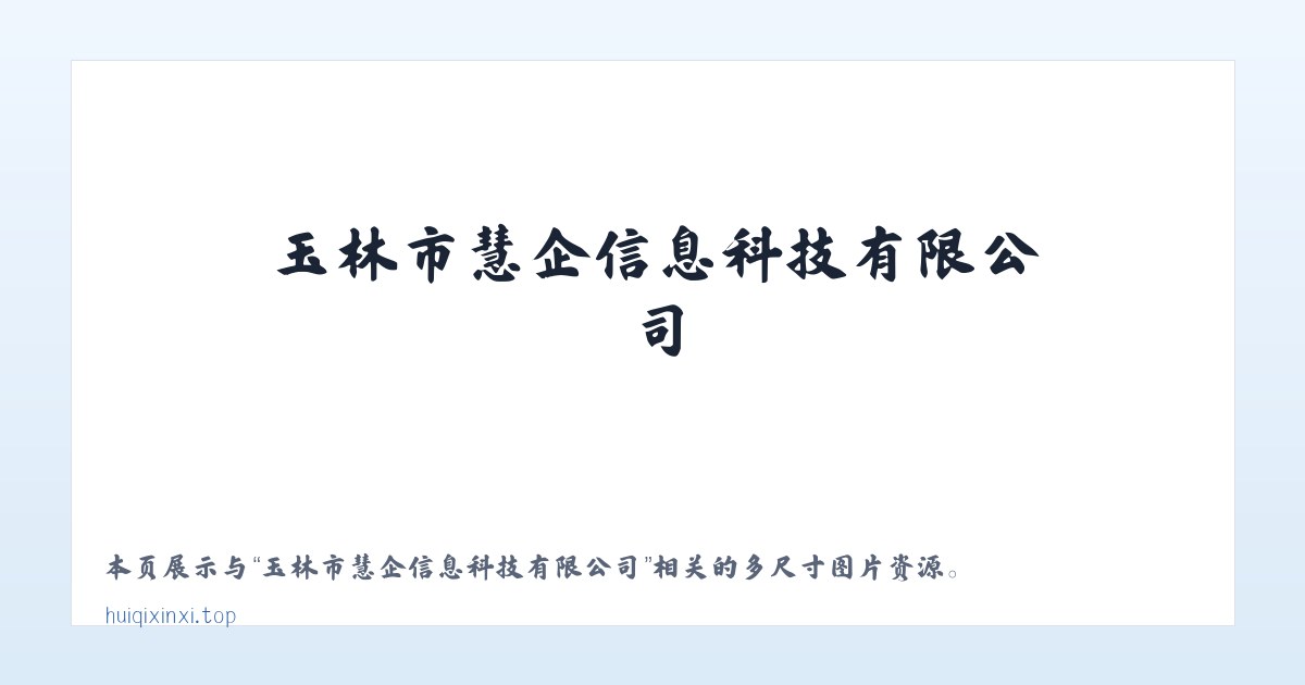 玉林市慧企信息科技有限公司 主图