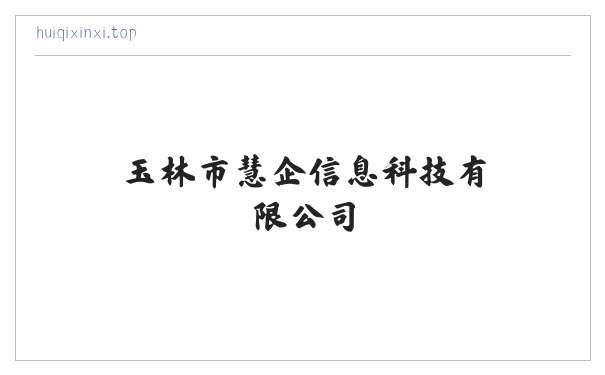 玉林市慧企信息科技有限公司 缩略图
