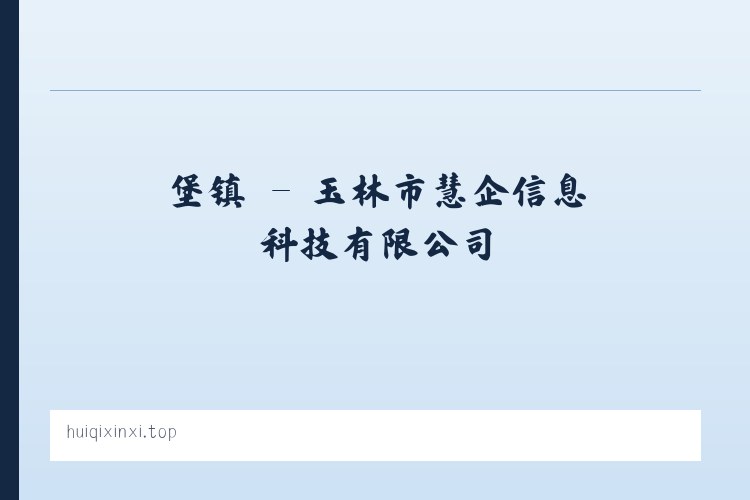 沛县 - 玉林市慧企信息科技有限公司 列表图