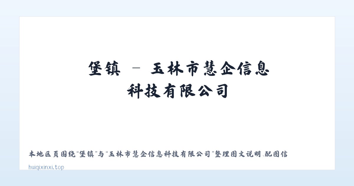 沛县 - 玉林市慧企信息科技有限公司 主图