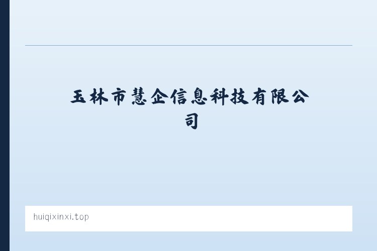 崖州区 - 玉林市慧企信息科技有限公司 列表图