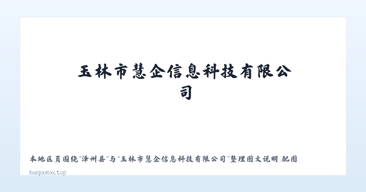 崖州区 - 玉林市慧企信息科技有限公司 主图