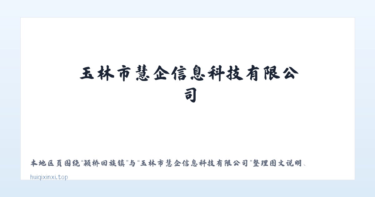 徐家湾街道 - 玉林市慧企信息科技有限公司 主图