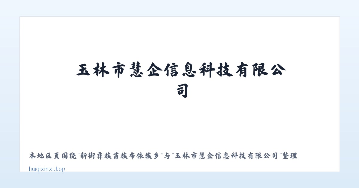 敖鲁古雅鄂温克民族乡 - 玉林市慧企信息科技有限公司 主图