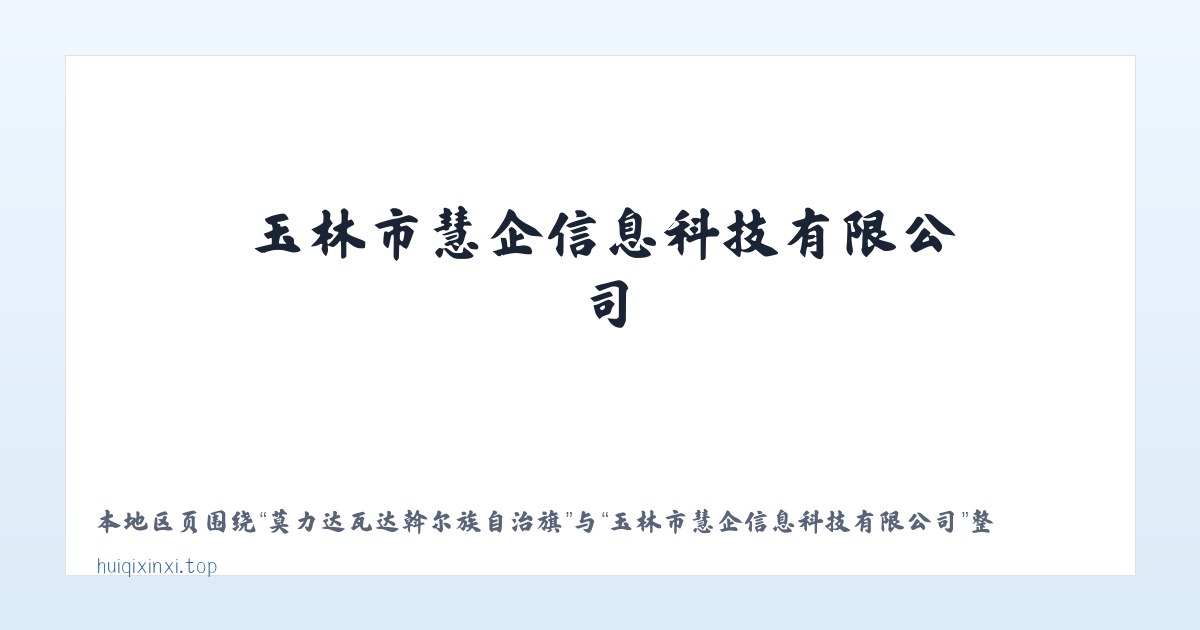 双鸭山林业局上游经营所 - 玉林市慧企信息科技有限公司 主图