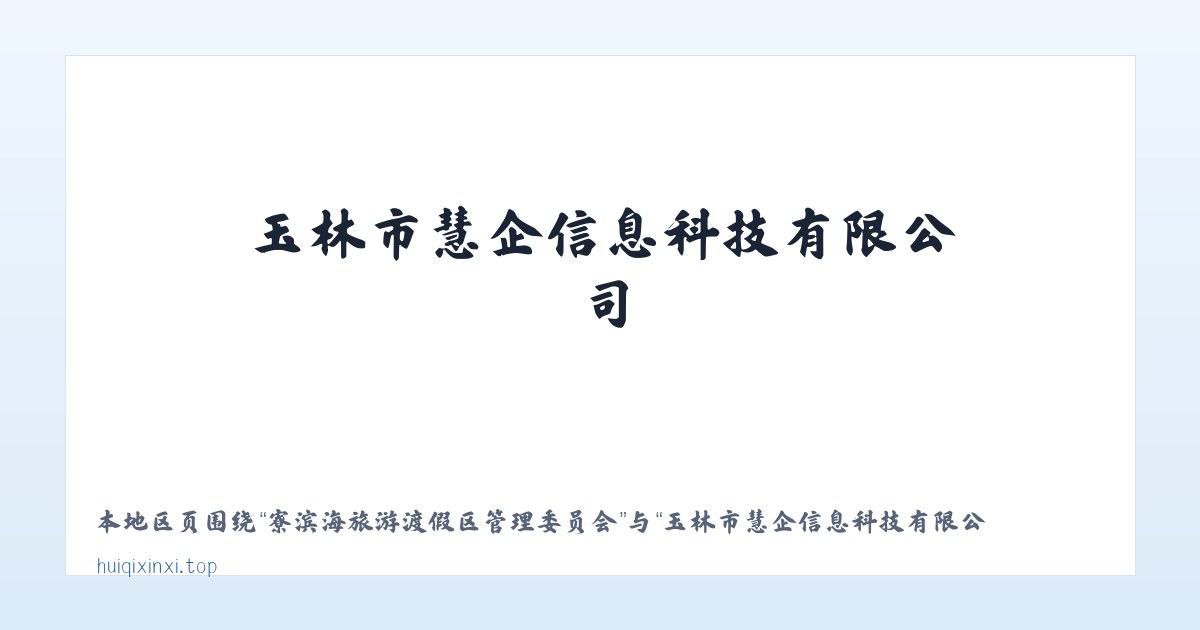 友谊达斡尔族满族柯尔克孜族乡 - 玉林市慧企信息科技有限公司 主图