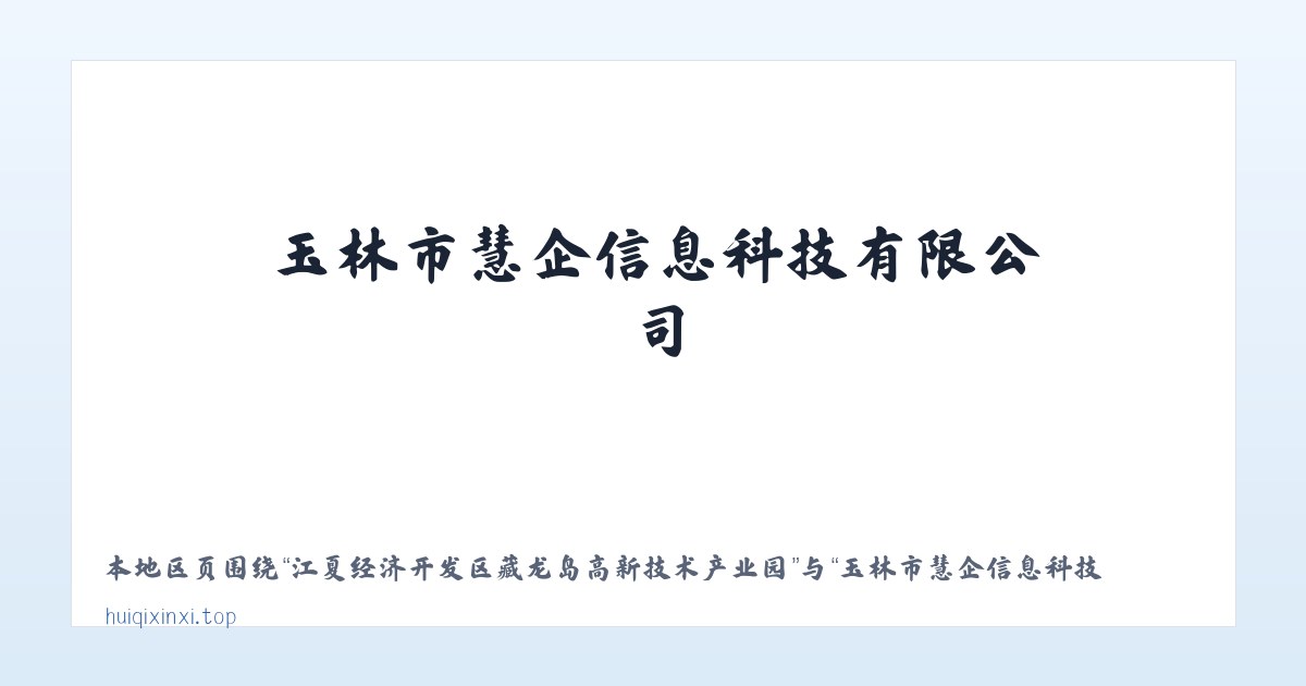 江夏经济开发区藏龙岛高新技术产业园 - 玉林市慧企信息科技有限公司 主图