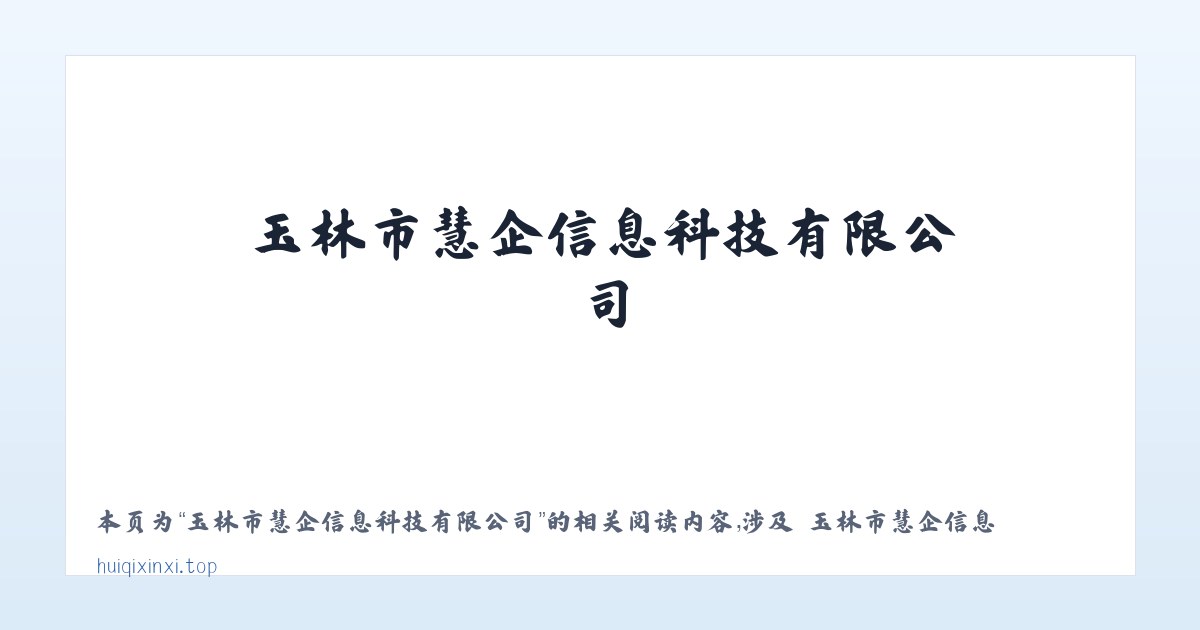 玉林市慧企信息科技有限公司 - 相关阅读 主图