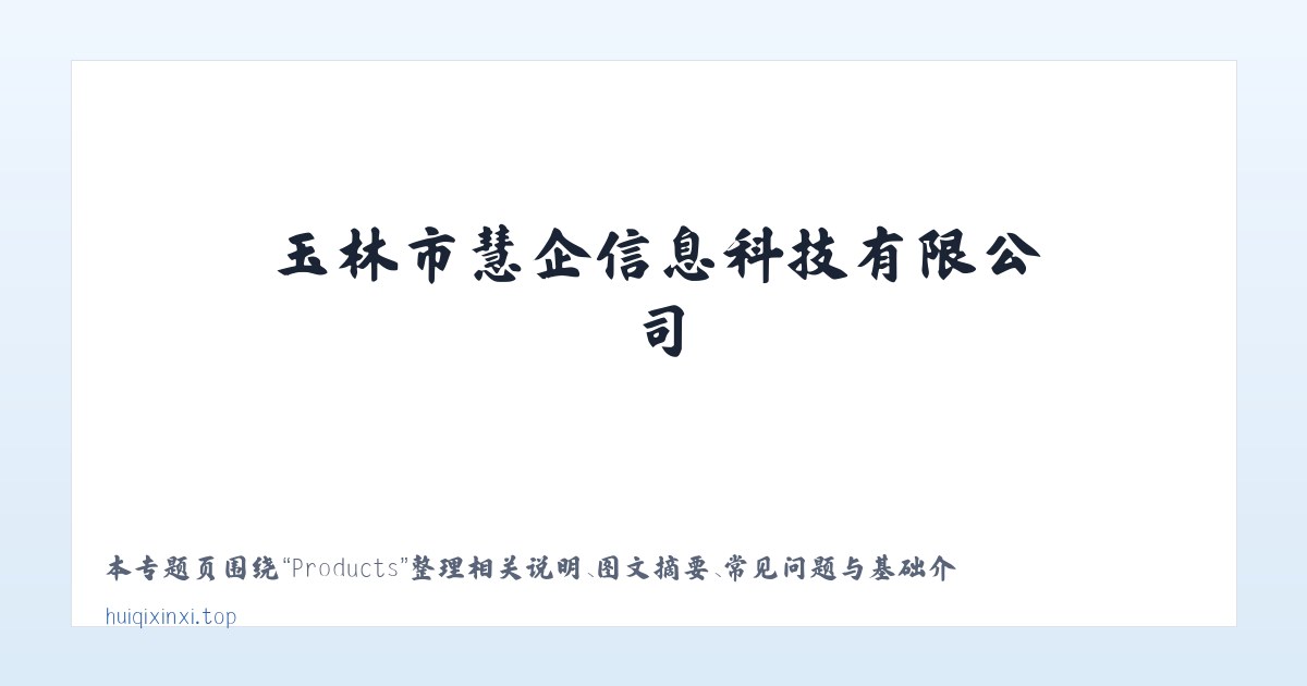 Products - 玉林市慧企信息科技有限公司 主图