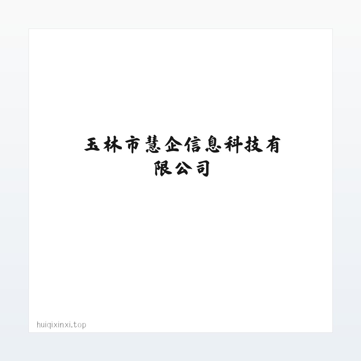 Products - 玉林市慧企信息科技有限公司 方图