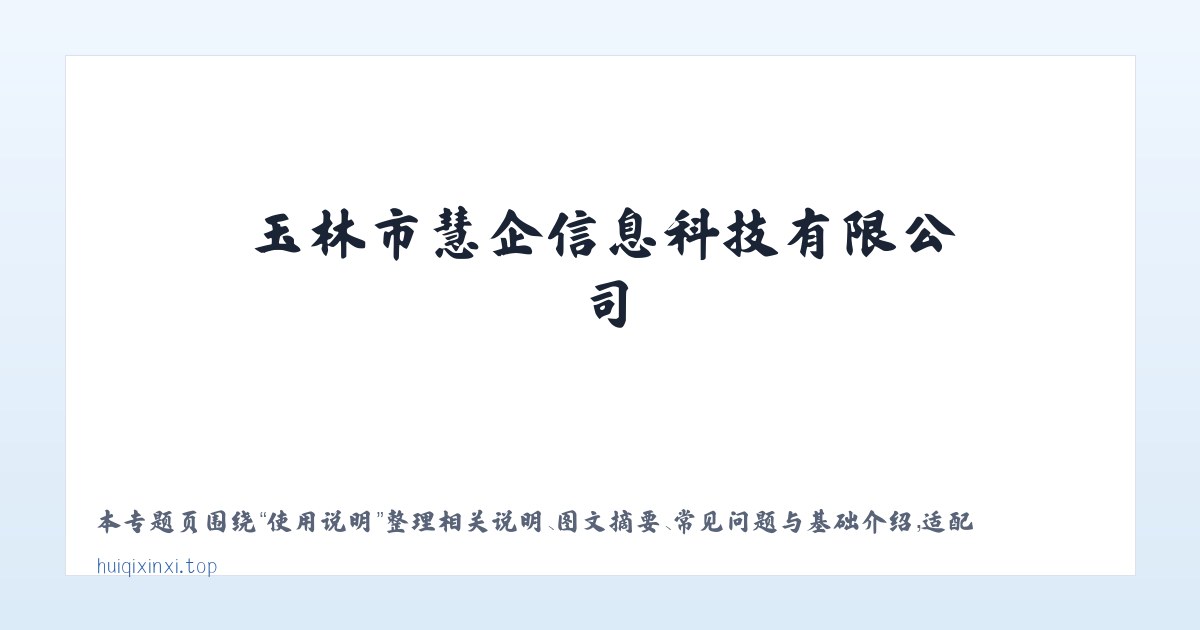 专题内容 - 玉林市慧企信息科技有限公司 主图